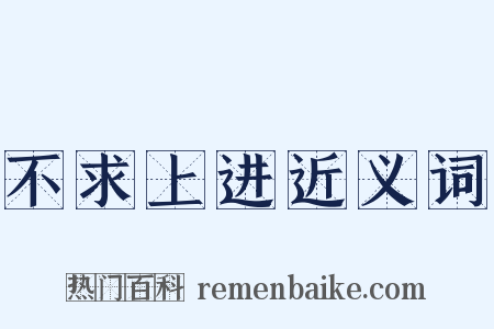 不求上进近义词是什么意思的图片